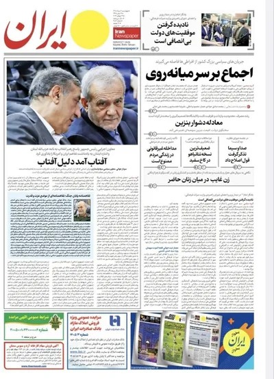 صفحات نخست روزنامه‌های چهارشنبه ۷ مرداد ۱۴۰۵