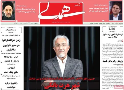 صفحه نخست روزنامه‌های شنبه ۳ آبان ۱۴۰۴