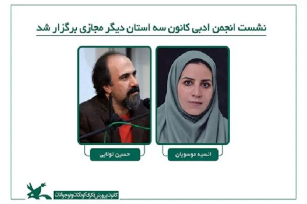 نگاهی به نشست‌های مجازی کانون پرورش فکری در سه استان