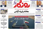 صفحات نخست روزنامه‌های شنبه ۱۱ بهمن ۱۴۰۴