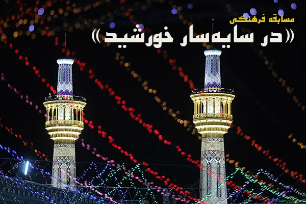 مسابقه «در سایه‌سار خورشید» ویژه زائران غیرایرانی حرم رضوی