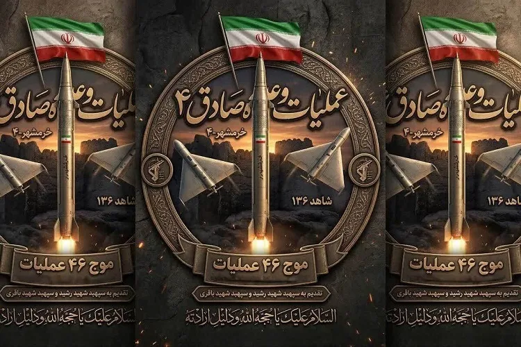 موج ۴۶ عملیات وعده صادق ۴ به یاد سپهبد پاسدار شهید غلامعلی رشید و محمد باقری