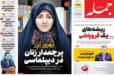 صفحه نخست روزنامه‌های سه‌شنبه ۱۸ آذر ۱۴۰۴