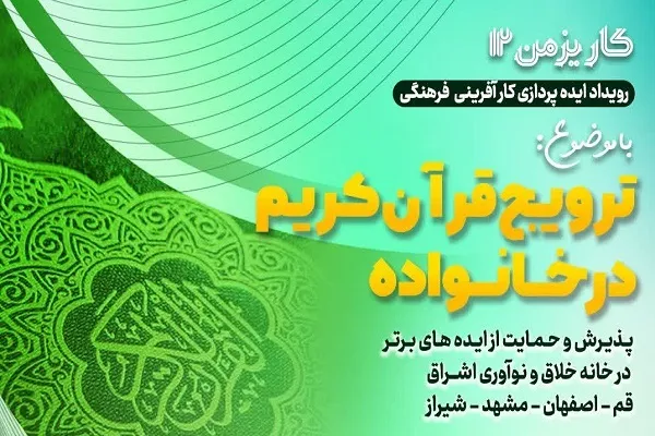 کاریزمن «ترویج قرآن کریم در خانواده» برگزار می‌شود