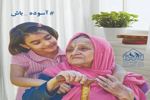 پویش «آسوده باش» آغاز شد