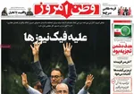 صفحه نخست روزنامه‌های سه‌شنبه ۷ مرداد ۱۴۰۴