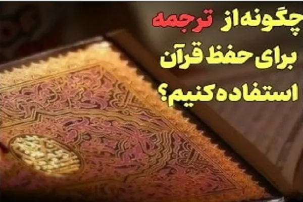 روش استفاده از ترجمه برای حفظ قرآن