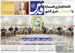 صفحه نخست روزنامه‌های سه‌شنبه ۱۵ مهر ۱۴۰۴