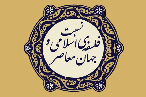 نشست «نسبت فلسفه اسلامی و جهان معاصر» برگزار می‌شود