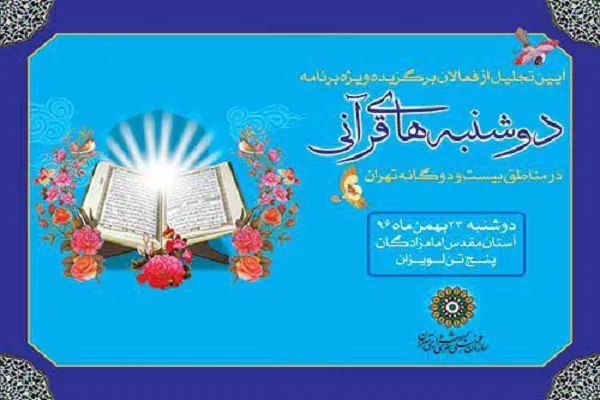 آیین تجلیل از فعالان برگزیده ویژه برنامه «دوشنبه های قرآنی»