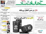 صفحه نخست روزنامه‌های ‌سه‌شنبه ۹ دی ۱۴۰۴