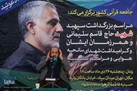 بزرگداشت سردار شهید قاسم سلیمانی با حضور جامعه قرآنی ۲