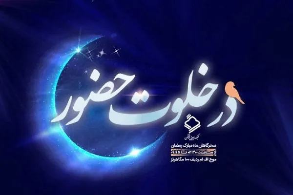 «در خلوت حضور»؛ ویژه‌برنامه سحرگاهی رادیو قرآن