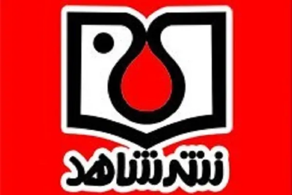 انتشار 6 مجموعه کتاب مرجع از سوی نشر شاهد