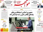 صفحه نخست روزنامه‌های چهارشنبه ۸ مرداد ۱۴۰۴