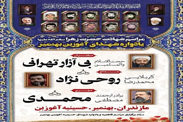 آغوزبن بهنمیر میزبان میهمانی شهدا؛ برگزاری آیین فاطمیه و یادواره شهیدان در چهارم آذر