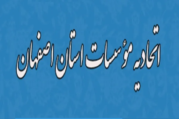 اجرای فعالیت‌های قرآنی تابستانی با همکاری اتحادیه مؤسسات و شهرداری اصفهان