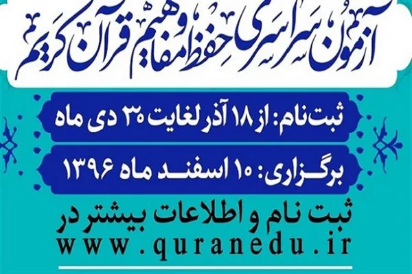 مؤسسه امیرالمؤمنین(ع)؛ پیشتاز در آزمون حفظ قرآن