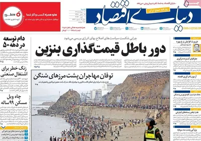 صفحات نخست روزنامه‌های شنبه ۱۰ مرداد ۱۴۰۵