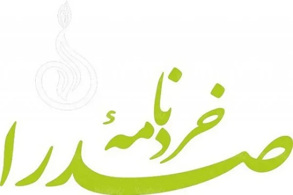 فصلنامه علمی ـ پژوهشی «خردنامه صدرا» در ایستگاه 94