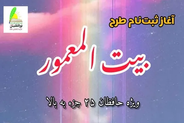 آغاز طرح بیت‌المعمور از سوی مؤسسه نورالثقلین