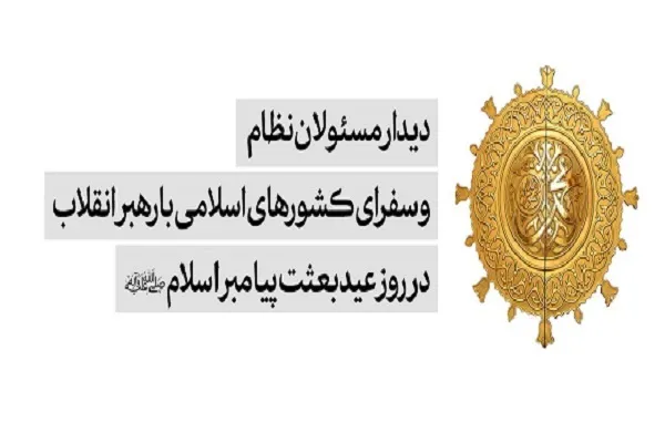 نسخه کامل و همیشگی سعادت بشر در بعثت ارائه شد