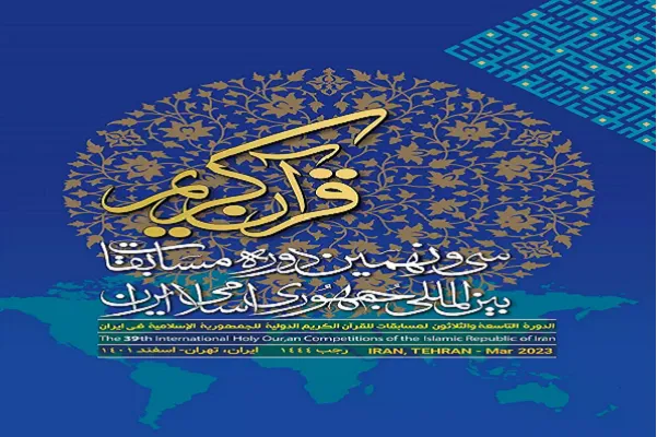 Fasa awal Pertandingan Al-Quran Antarabangsa Iran akan bermula pada13 Januari