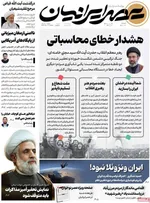 صفحات نخست روزنامه‌های شنبه ۱۶ خرداد ۱۴۰۵