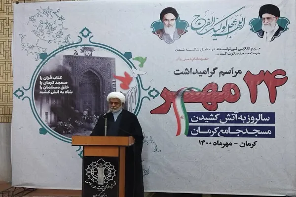 مراسم گرامیداشت سالروز به آتش کشیدن مسجد جامع کرمان برگزار شد