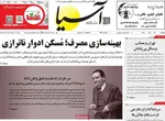 صفحه نخست روزنامه‌های ‌دوشنبه ۱۹ آبان ۱۴۰۴
