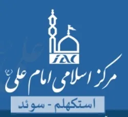 المراکز الإسلامیة في السوید تقیم مجالس عزاء حسینیة