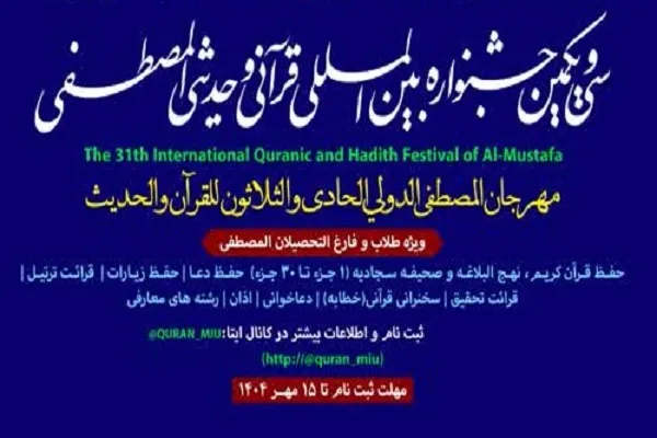 منابع آزمون سی و یکمین جشنواره بین‌المللی قرآن المصطفی اعلام شد