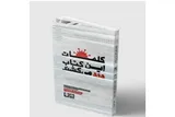 «کلمات این کتاب درد می‌کشند» در کهگیلویه‌وبویراحمد رونمایی می‌شود