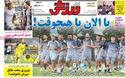 صفحه نخست روزنامه‌های چهارشنبه ۳۰ مهر ۱۴۰۴