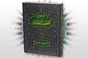 ترجمه عربی شرح صحیفه سجادیه استاد انصاریان منتشر شد