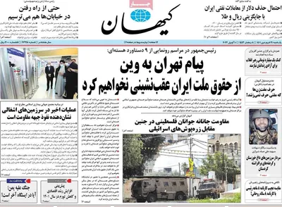 روزنامه کیهان
