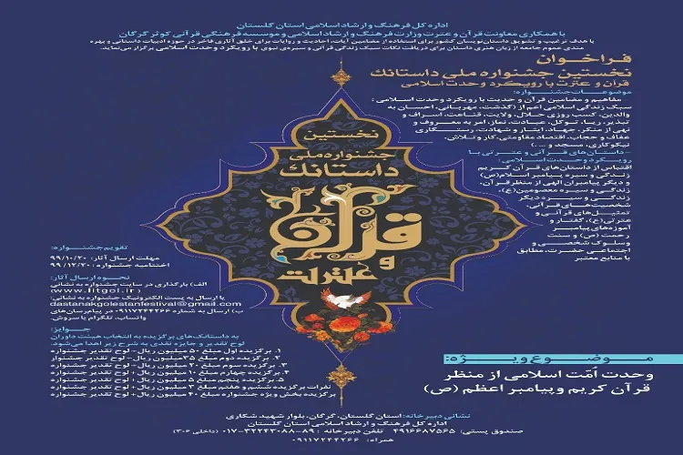 برگزاری جشنواره ملی «داستانک قرآن و عترت با محور وحدت اسلامی» در گلستان