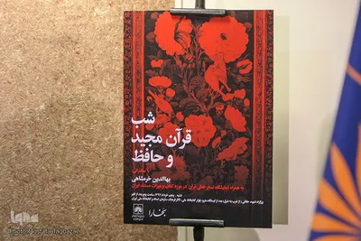 شب قرآن مجید و حافظ