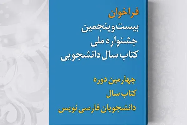 انتخاب 29 اثر برگزیده/ داوری اردکانی به عنوان استاد خادم کتاب تجلیل می‌شود
