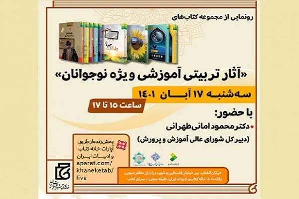 مجموعه کتاب‌های «آثار تربیتی ـ آموزشی ویژه نوجوانان» رونمایی شد
