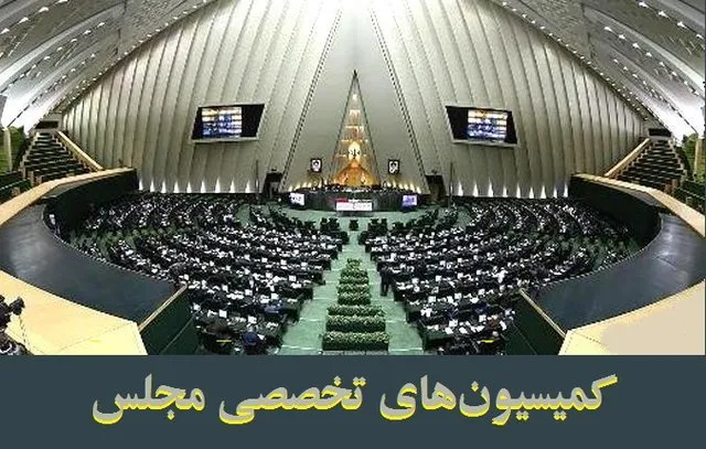 بررسی موضوع بیت کوین و آخرین وضعیت فعالیت‌های هسته‌ای در دستور کار کمیسیون‌های تخصصی
