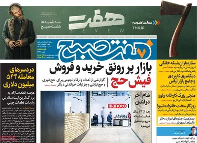 روزنامه هفت صبح