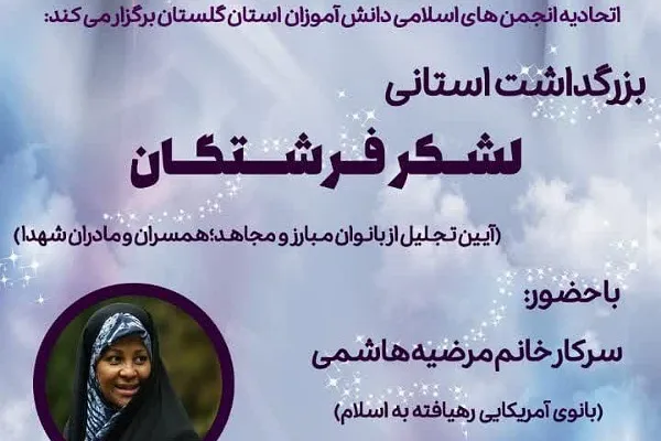 بزرگداشت استانی «لشکر فرشتگان» در گرگان برگزار می‌شود