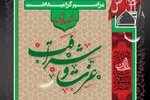 برگزاری مراسم گرامیداشت شهدای مدافع امنیت در بقاع متبرکه