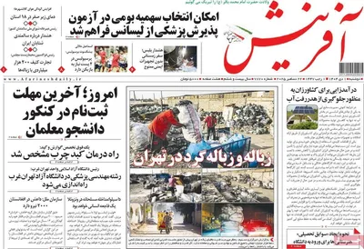 صفحه نخست روزنامه‌های ‌دوشنبه ۱ دی ۱۴۰۴