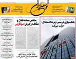 صفحه نخست روزنامه‌های چهار‌شنبه ۲۶ آذر ۱۴۰۴