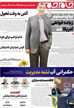 صفحه نخست روزنامه‌های سه‌شنبه ۸ مهر ۱۴۰۴