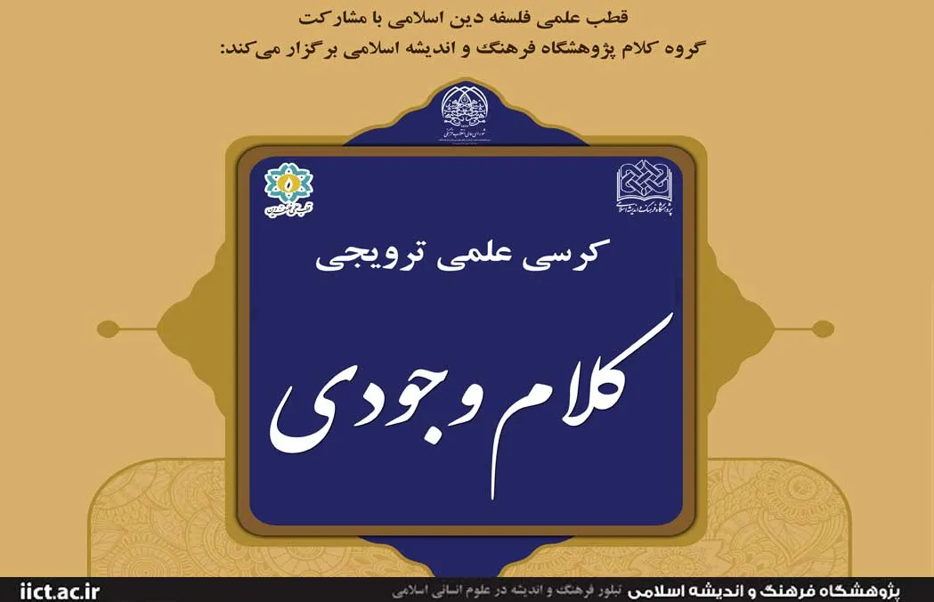 کرسی علمی ترویجی «کلام وجودی» برگزار می‌شود