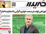 صفحه نخست روزنامه‌های دوشنبه ۱۹ خرداد ۱۴۰۴