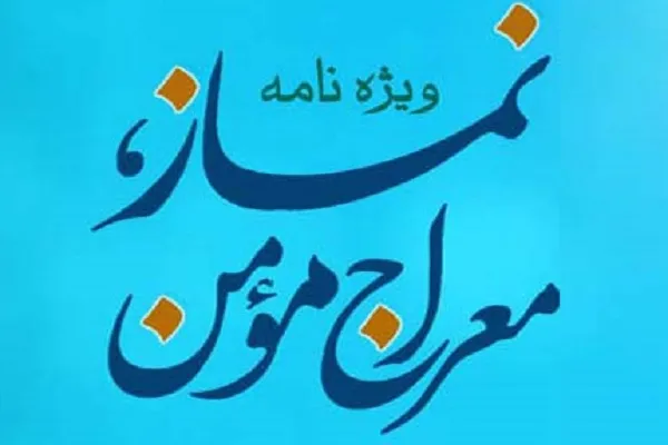 ویژه‌نامه اینترنتی «نماز معراج مؤمن» منتشر شد